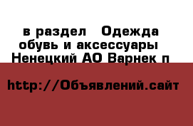  в раздел : Одежда, обувь и аксессуары . Ненецкий АО,Варнек п.